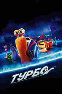 Турбо