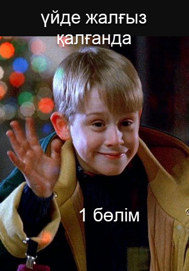 үйде жалғыз қалғанда 1  бөлім (толық нұсқа)