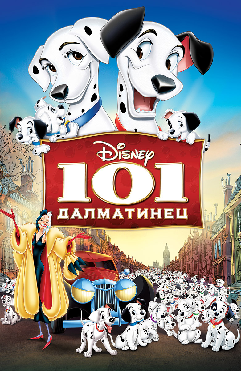 101 Далматиялықтар
