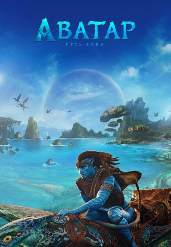 Аватар: Су жолы қазақша толық нұсқа