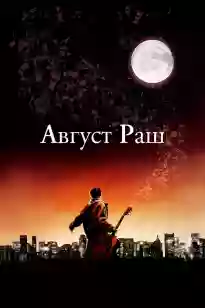 Тамыз қарбаласы Август Раш
