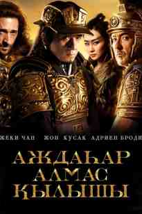 Аждаһар алмас қылышы  «Айдаһар қылыш»