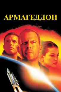 Армагеддон