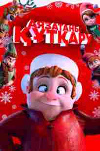 Аязатаны құтқару