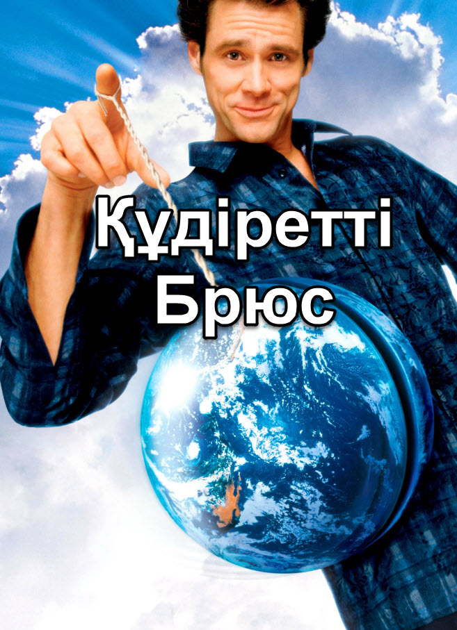 Құдіретті Брюс