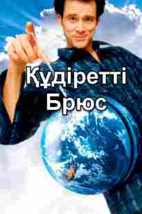 Құдіретті Брюс