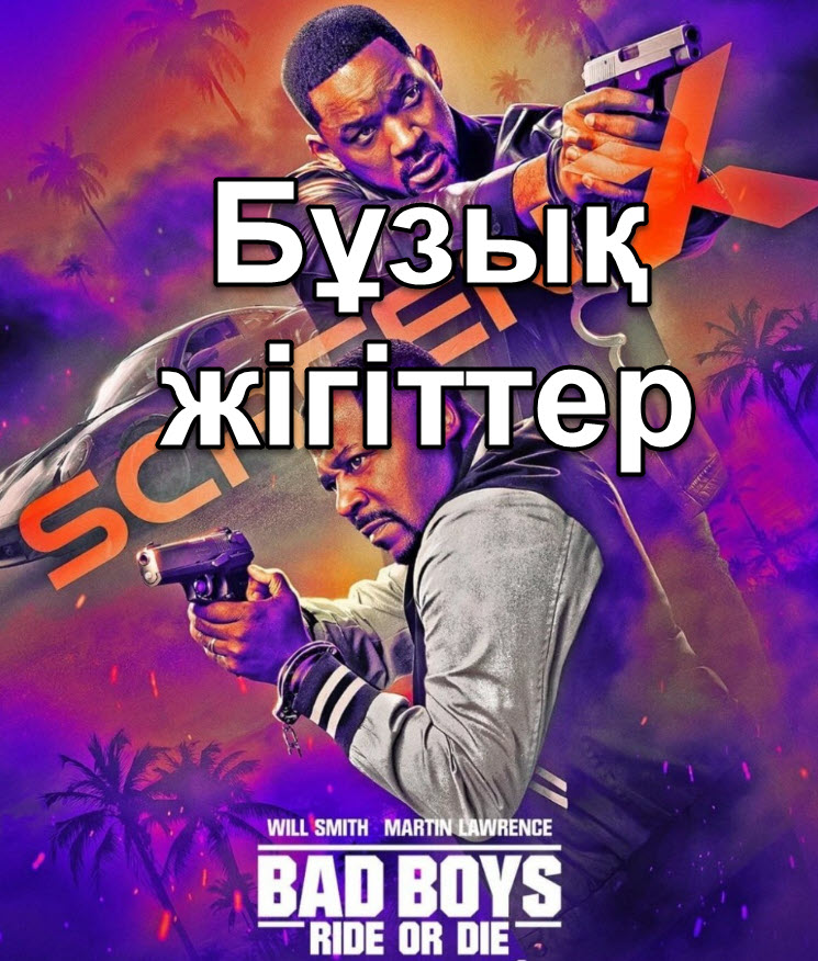 Бұзық жігіттер 4 ( соңына дейін )