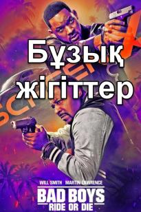 Бұзық жігіттер 4 ( соңына дейін )