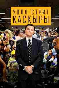 уолл стрит қасқыры қазақша