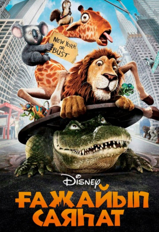 Ғажайып Саяхат