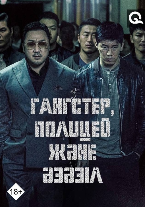 Гангстер, полицей және әзәзіл (2019)