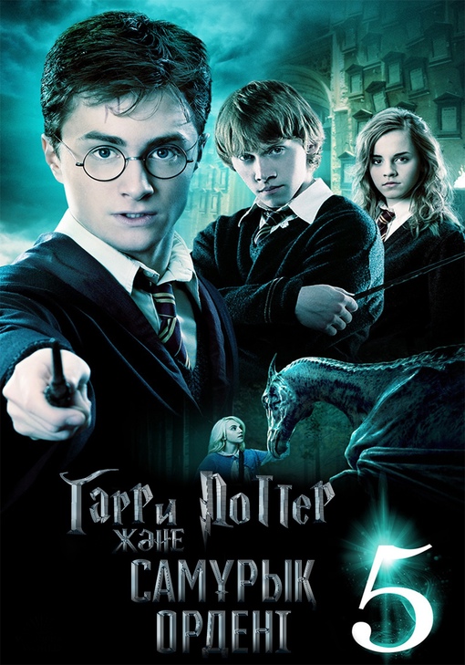 Гарри Поттер 5 бөлім (және самұрық ордені)