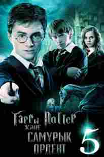 Гарри Поттер 5 бөлім (және самұрық ордені)