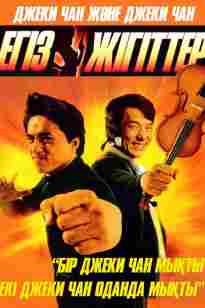 Егіз жігіттер | Кино Сипаттамасы