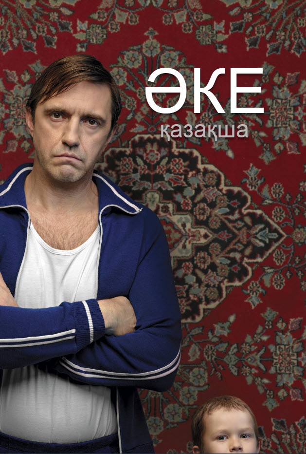 ӘКЕ қазақ тілінде