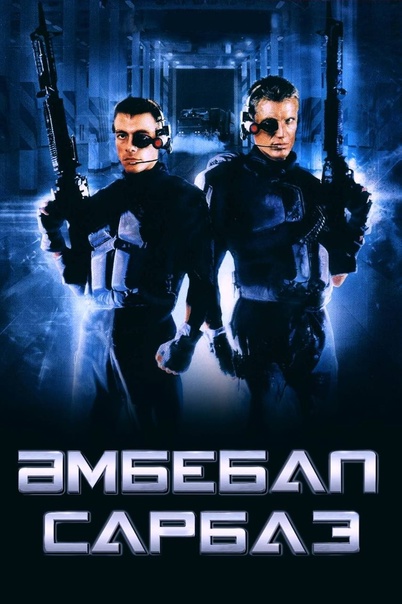 Әмбебап сарбаз 3 қайта жандану