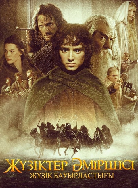 Жүзіктер әміршісі 1 бөлім  (жүзік бауырластығы)