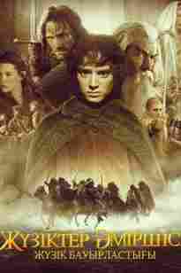 Жүзіктер әміршісі 1 бөлім  (жүзік бауырластығы)