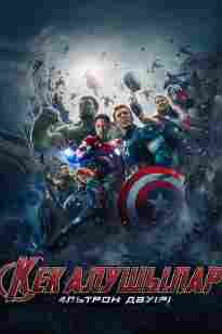 Кек Алушылар - Альтрон Дәуірі