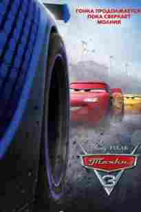 Көліктер 3 бөлім  (қазақша толық нұсқа)