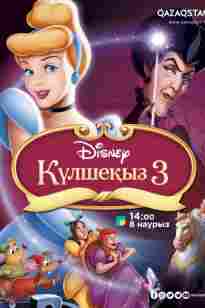 «Күлше қыз 3» Қазақша