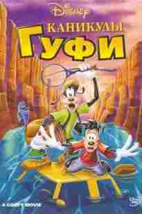 Гофман макс мультик