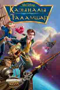 Қазыналы Ғаламшар (қазақша толық нұсқа)