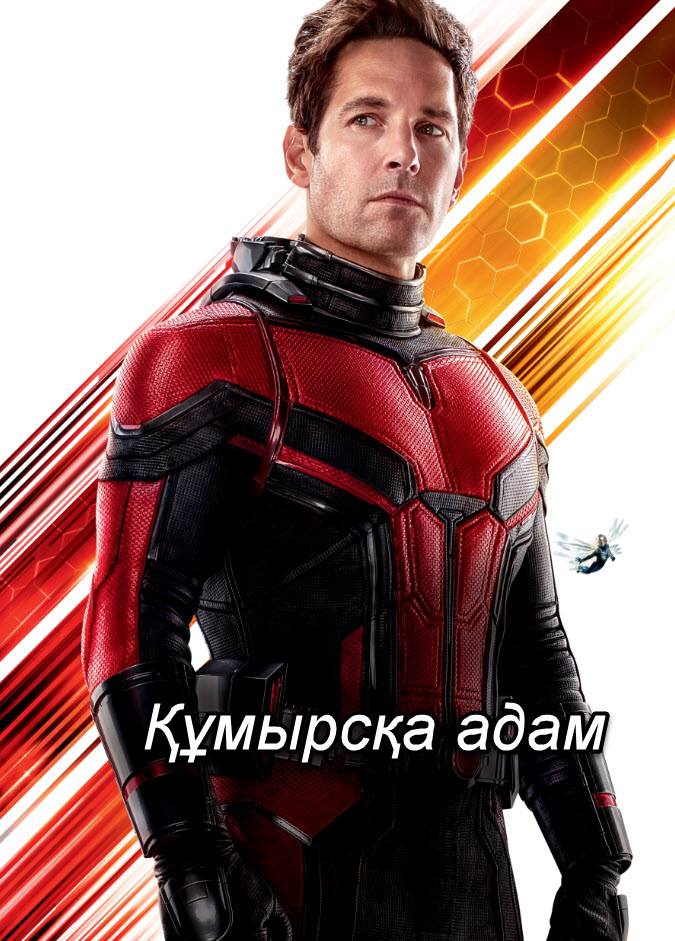 Құмырсқа адам 1 (қазақша толық нұсқа)