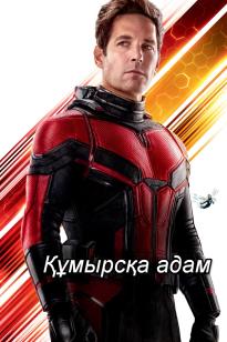 Құмырсқа адам 1 (қазақша толық нұсқа)