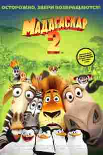 Мадагаскар 2 (қазақша толық нұсқа)