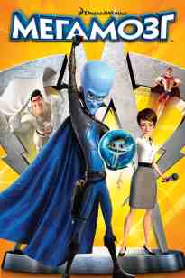 Мегаминд қазақша толық нұсқа