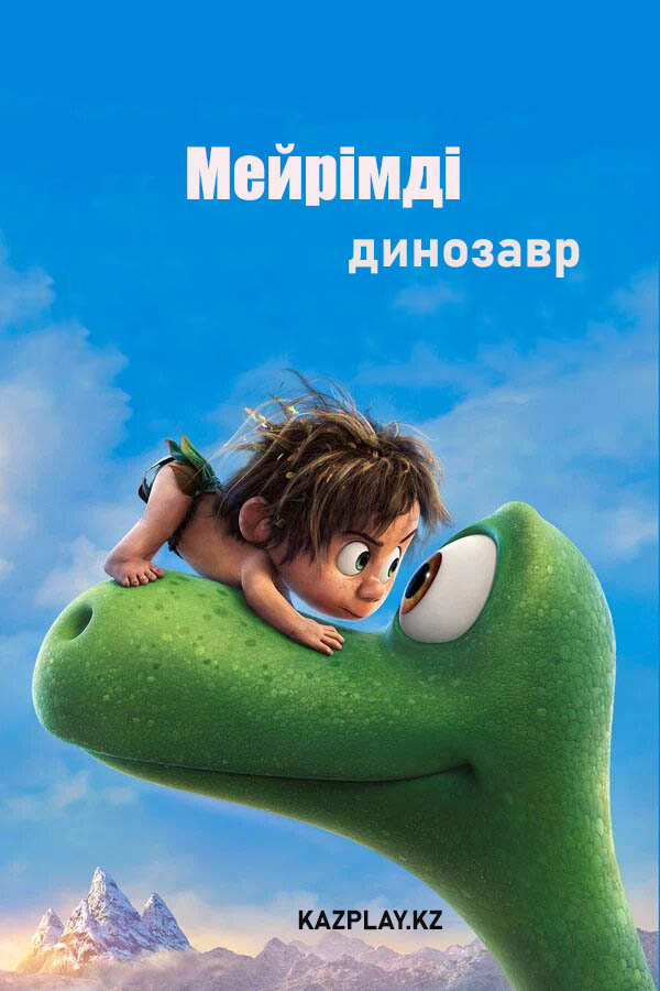 Мейрімді динозавр