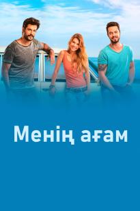 Менің ағам Түркия фильмі