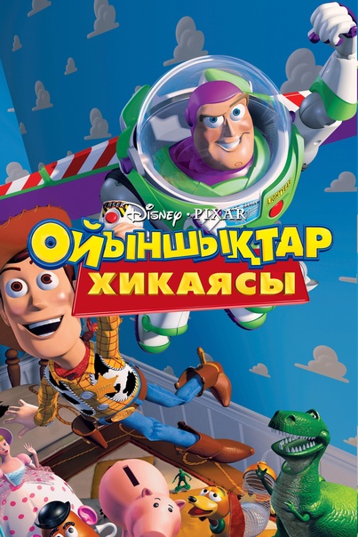 Ойыншықтар Хикаясы  1
