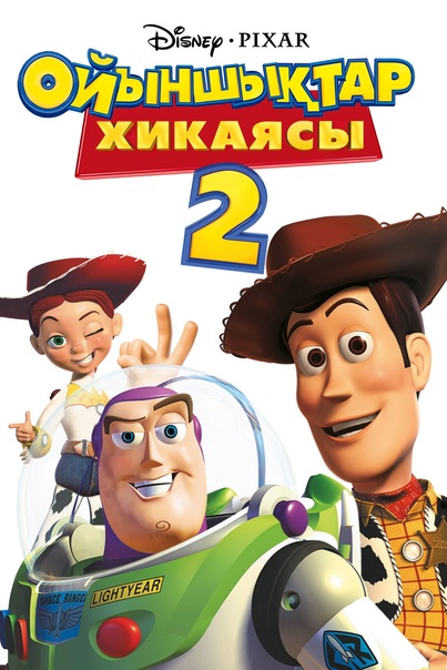 Ойыншықтар Хикаясы 2