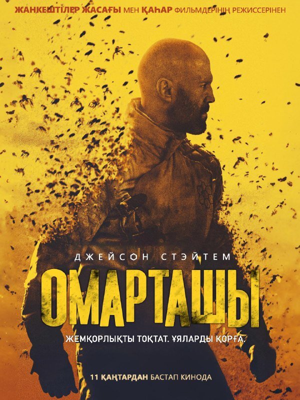 Омарташы (2024)