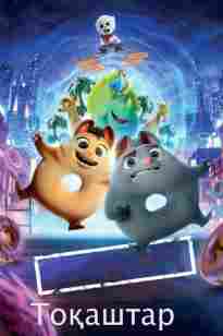 Тоқаштар (2020)