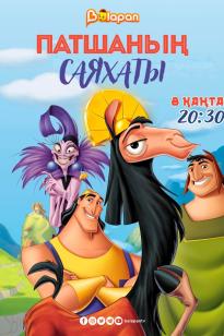 Патшаның саяхаты (қазақша толық нұсқа)