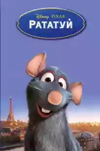 рататуй қазақша