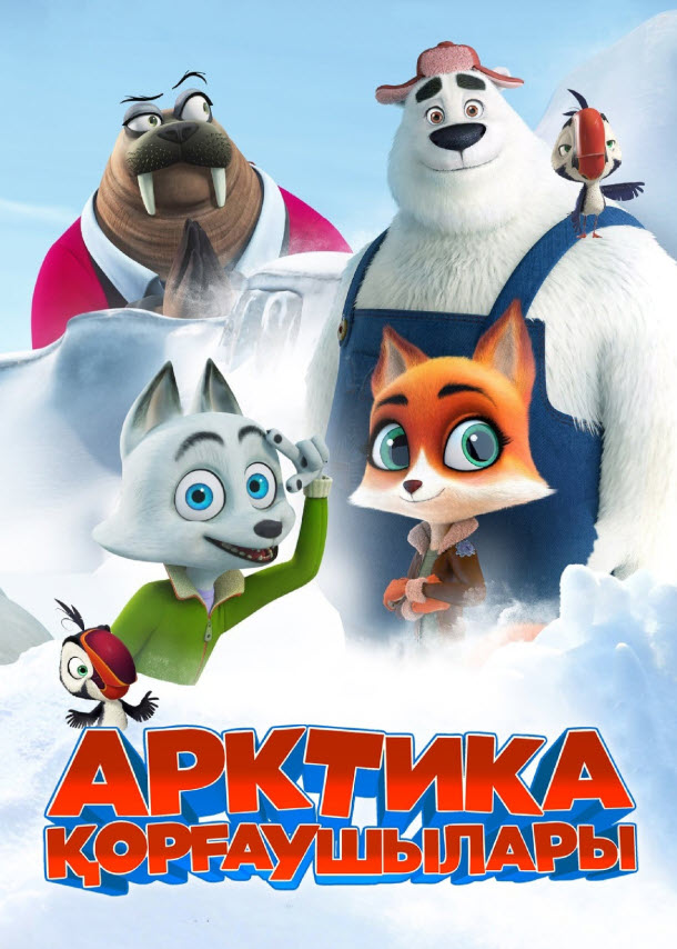 Арктика қорғаушылары