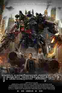 Трансформерлер 3: Айдың қараңғылығы