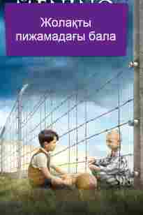Ала пижамадағы бала (2008)