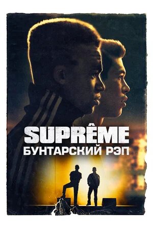 SUPREME- Бүлікші рэп