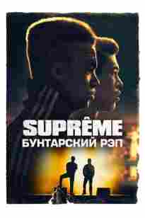 SUPREME- Бүлікші рэп