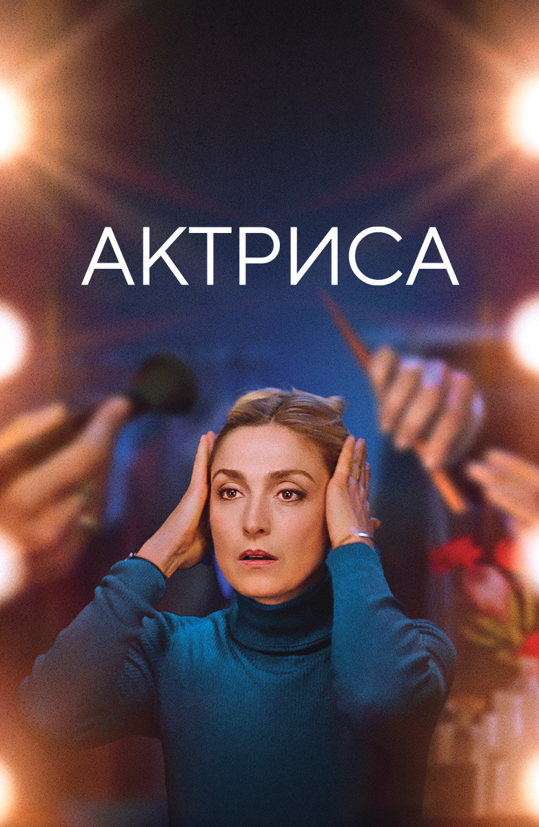 Актриса қазақша