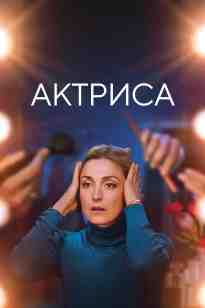 Актриса қазақша