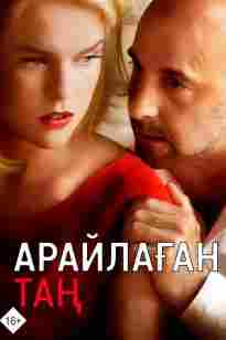 Арайлаған таң қазақша