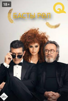 Басты рөл қазақ тілінде фильм