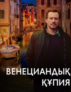 Венециандық құпия