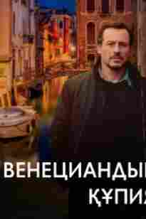 Венециандық құпия